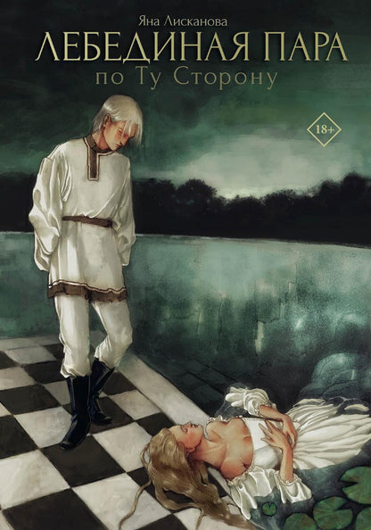 Лебединая пара. Pour toi Storonou