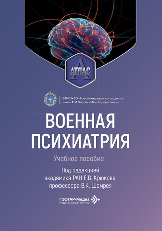 Военная психиатрия. Атлас: Учебное пособие