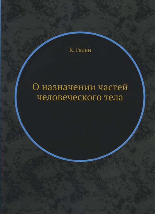 О назначении частей человеческого тела. (репринтное изд.)