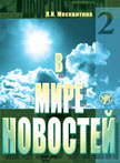 В мире новостей. Часть 2. Приложение (МР3 + DVD)