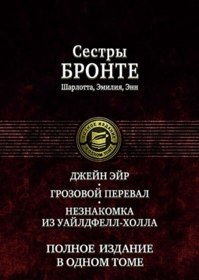 Альфа-книга. Джейн Эйр. Грозовой перевал. Незнакомка из Уайлдфе