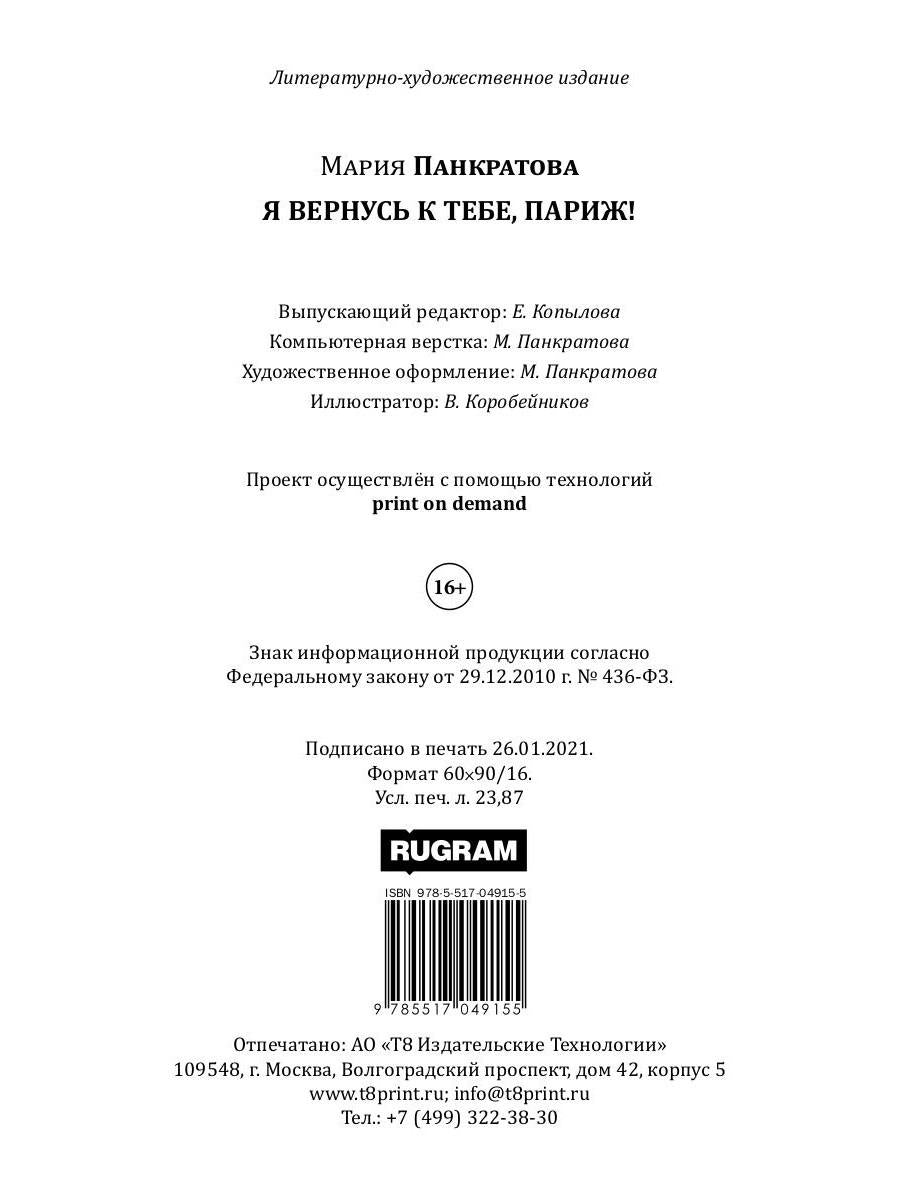 Я вернусь к тебе, Париж!