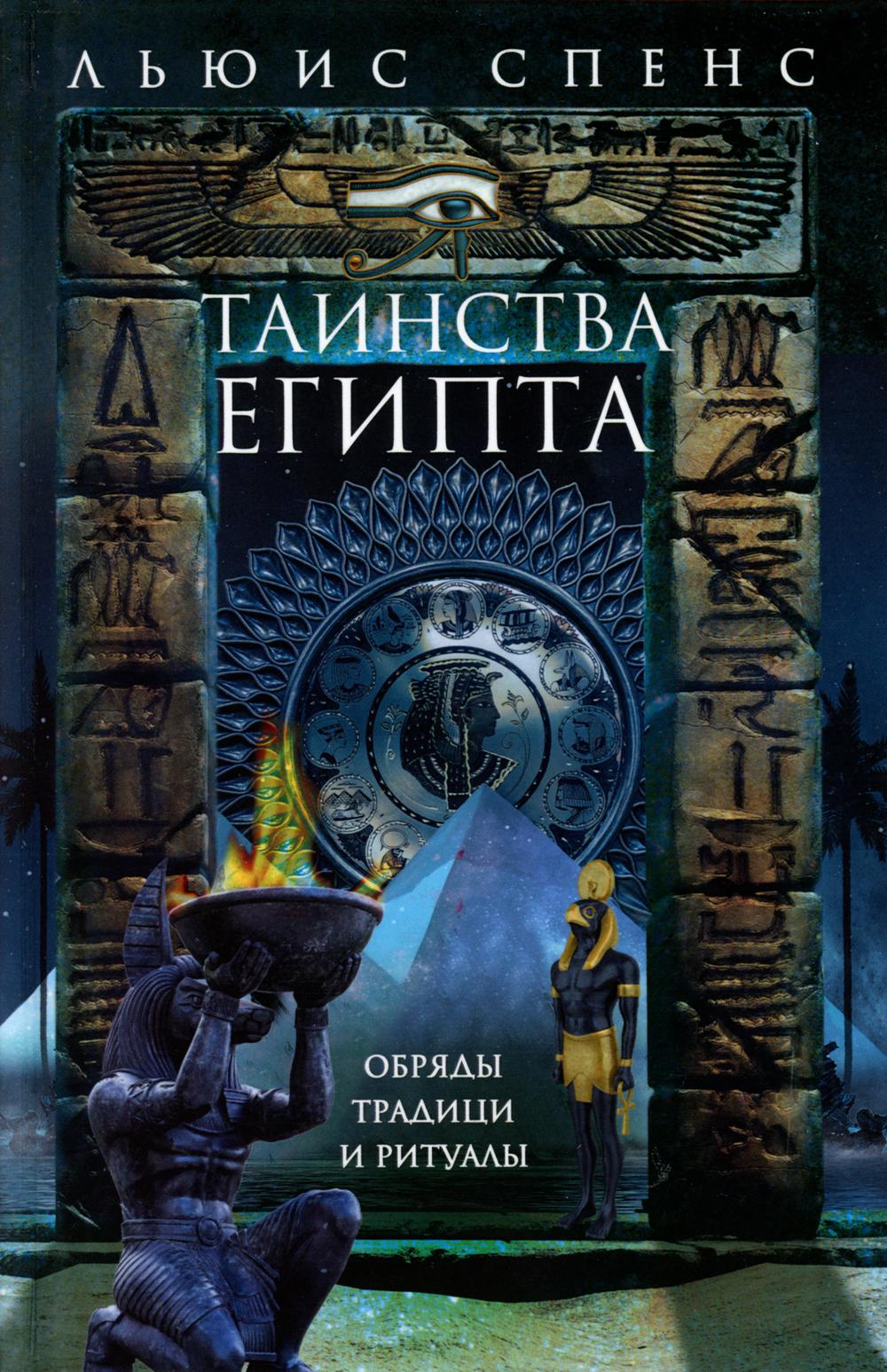 Таинства Египта. Обряды, традиции, ритуалы