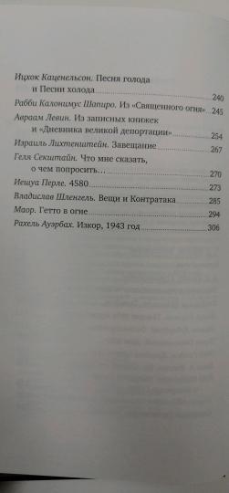 Голоса Варшавского гетто. Je connais notre histoire