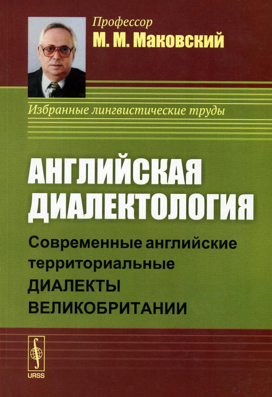 Английская диалектология: Современные английские территориальные диалекты Великобритании