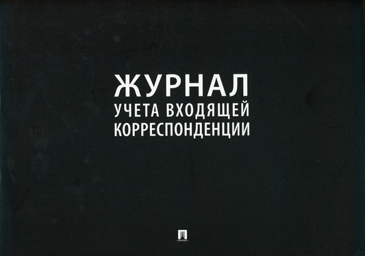 Журнал учета входящей корреспонденции.-М.:Проспект,2021.