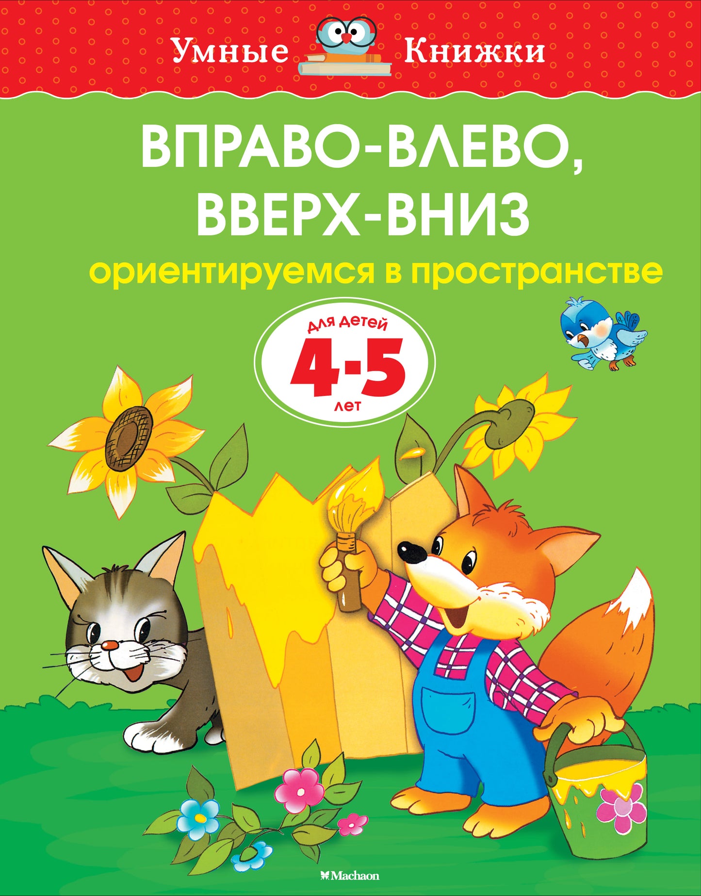 Вправо-влево, вверх-вниз (4-5 лет) (нов.обл.)