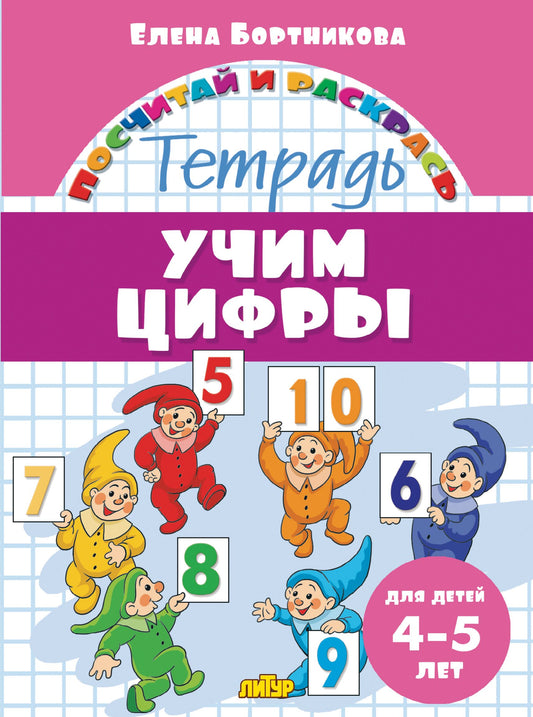 Посчитай и раскрась. Тетрадь. Учим цифры. Для детей 4-5 лет. / Бортникова.