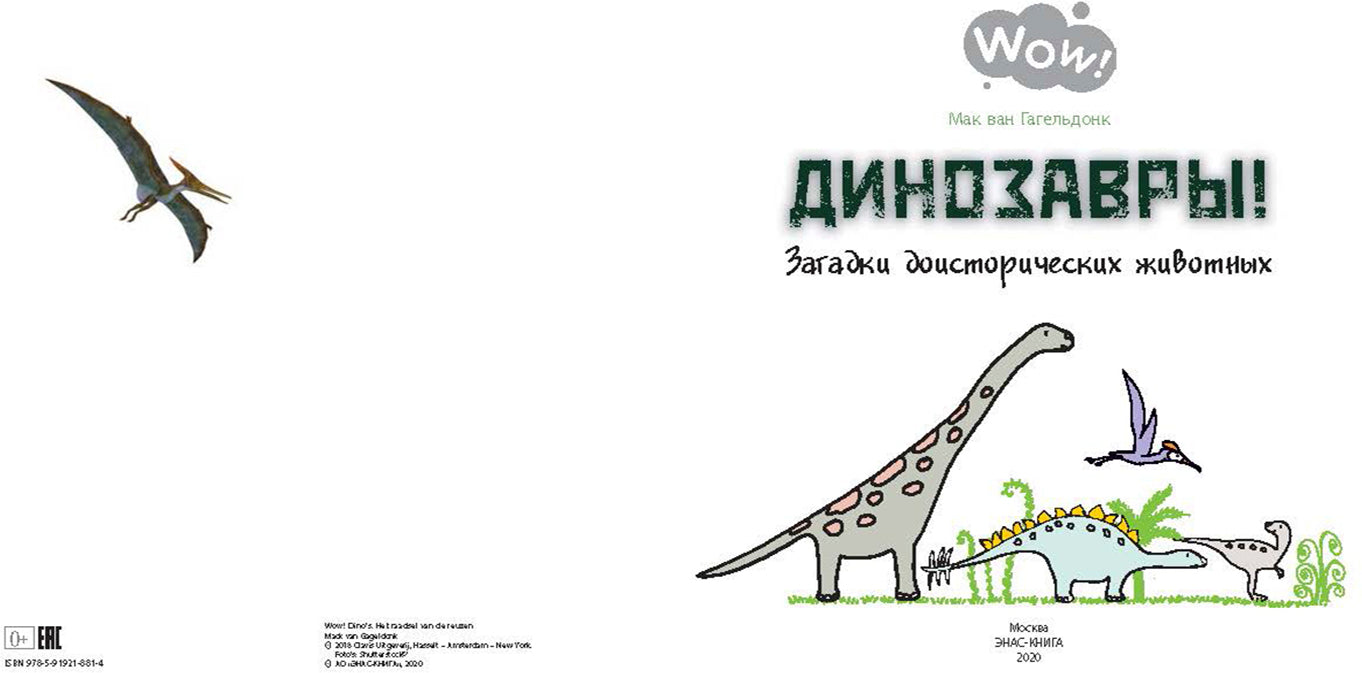 Dinosaures ! Загадки доисторических животных (ожидается поступление)