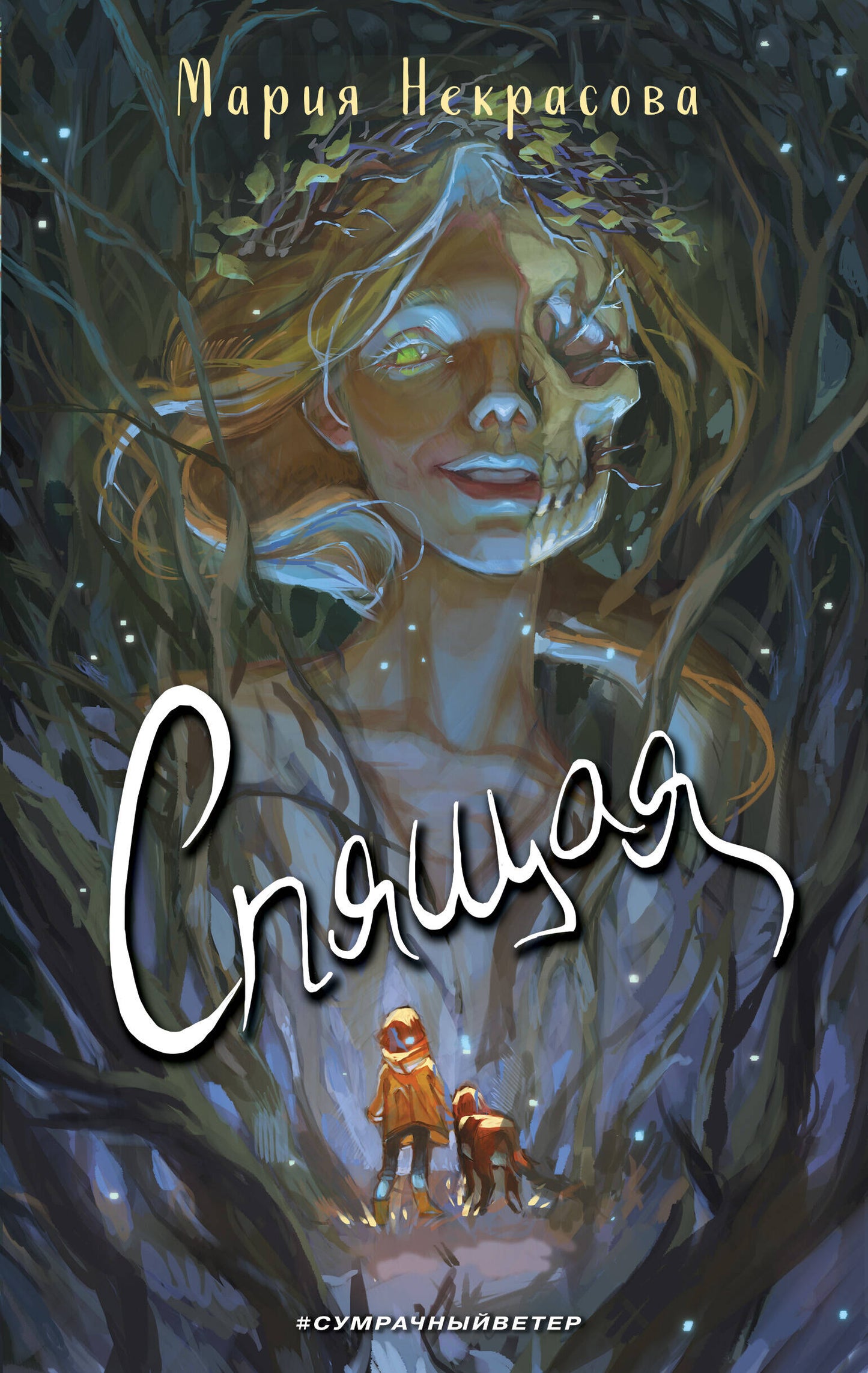Społęszcze