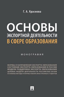 Основы экспортной деятельности в сфере образования.Монография.-М.:Проспект,2021.