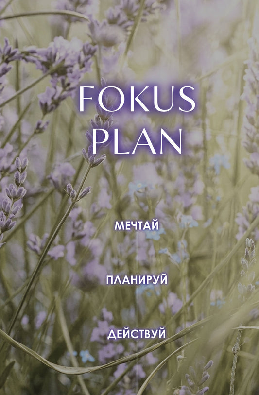 Мечтай! Планируй! Действуй! Ежедневник для вдохновения, порядка и результата (лаванда, А5, 72л.)