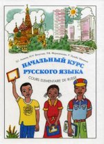 Начальный курс русского языка / Cours Elementaire de Russe