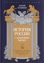 L'histoire de la Russie est à l'ordre du jour. Tome 11