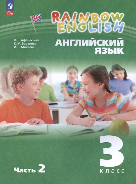 Афанасьева. Английский язык. Rainbow English 3 класс. Учебное пособие. В 2 частях. Часть 2. / соответствует ФГОС 2021