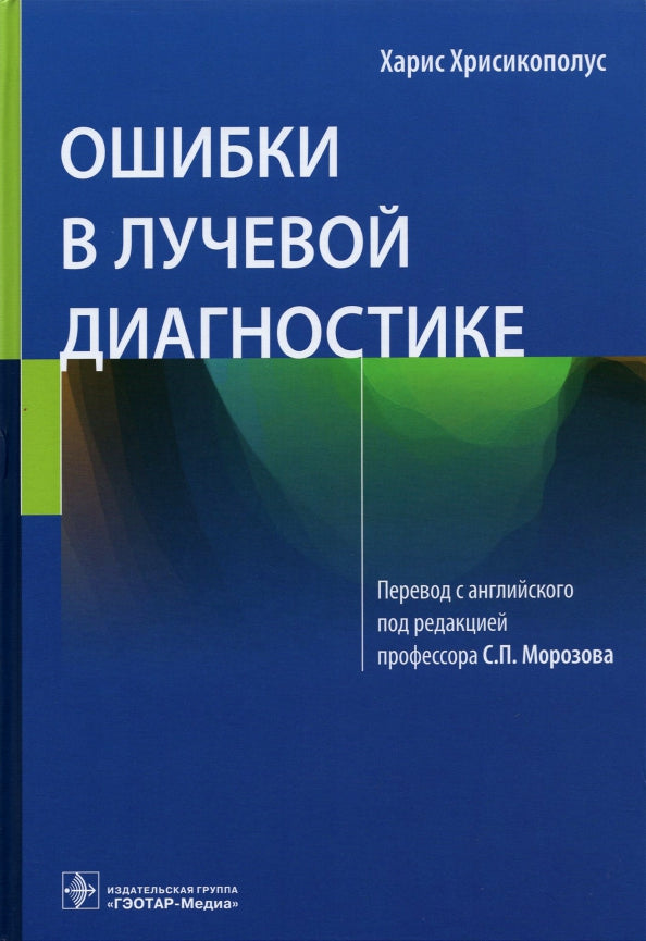 Ошибки в лучевой диагностике (Издание адресовано всем специалистам лучевой диагностики: ординаторам, врачам, руководителям, начинающим докторам и умудренным экспертам, а также организаторам здравоохранения, специалистам по информационным технологиям, врач