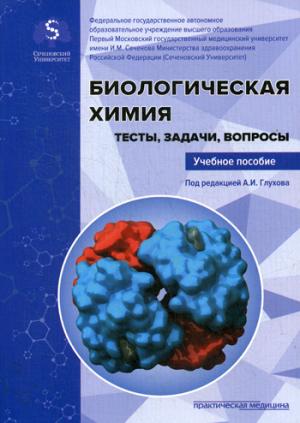 Биологическая химия. Тесты, задачи, вопросы: учебное пособие