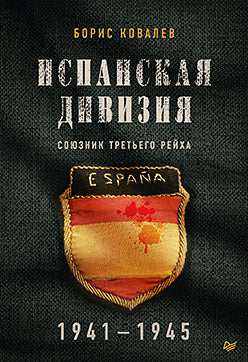 Division espagnole – союзник Третьего рейха. 1941-1945