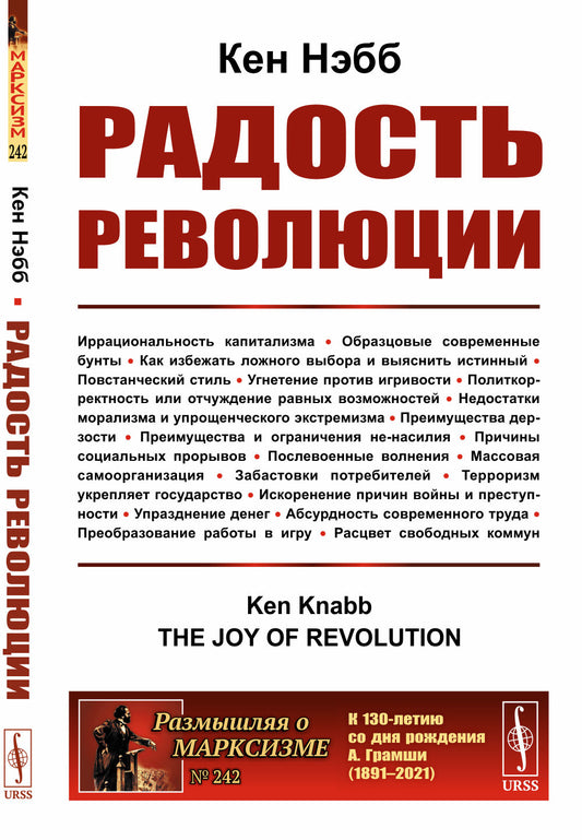 Радость революции. Пер. с англ.