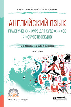 Английский язык. Cours pratiques pour les hommes et les femmes 2-e изд. , испр. Je suis d'accord. Учебное пособие для спо