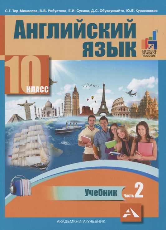 Тер-Минасова Английский язык.10 класс Учебник Часть 2