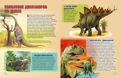 Des dinosaures sur la planète Zemlya. Детская энциклопедия