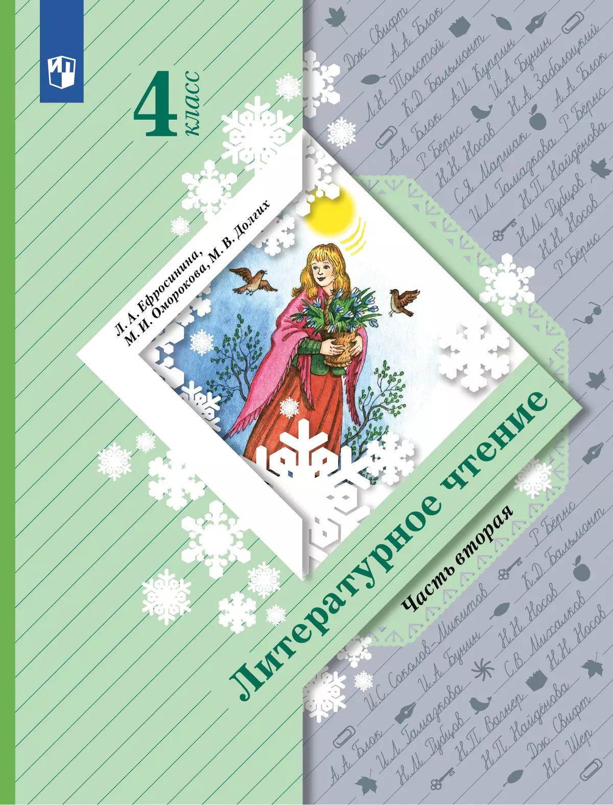 Литературное чтение. 4 кл. Учебник В 2-х ч. Ч.2. Ефросинина Л. А.