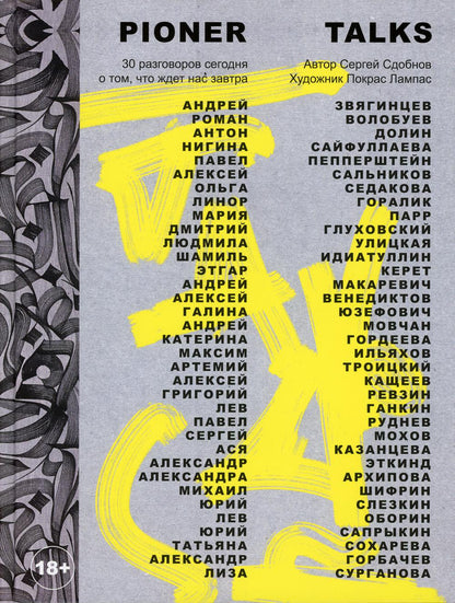 Pioner Talks. 30 разговоров сегодня о том, что ждет нас завтра