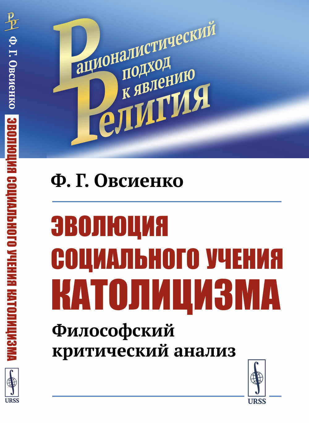 Эволюция социального учения католицизма: Философский критический анализ