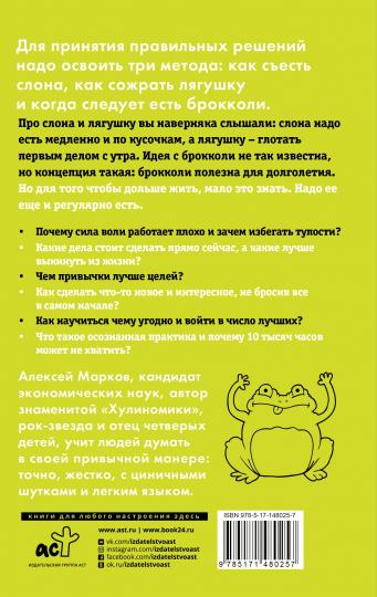 Лягушка, слон и брокколи. Как жить и как не надо