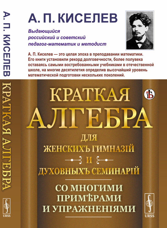 Краткая алгебра для женских гимназий и духовных семинарий: Со многими примерами и упражнениями