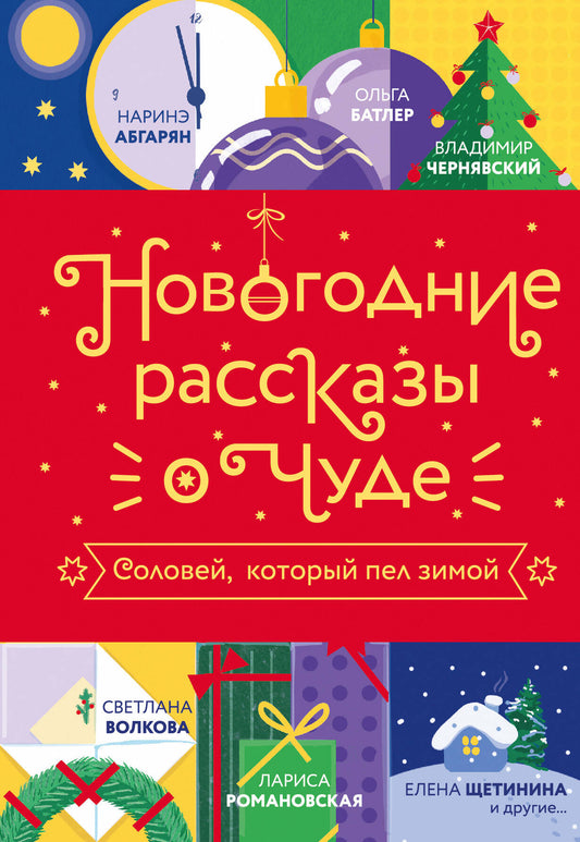 Новогодние рассказы о чуде. Соловей, который пел зимой