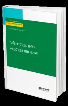 Миграция населения. Учебное пособие для вузов