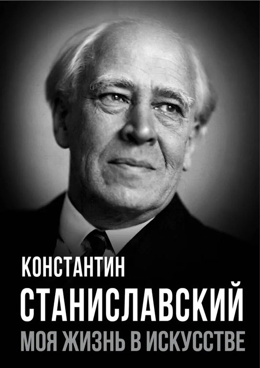 Моя жизнь в искусстве