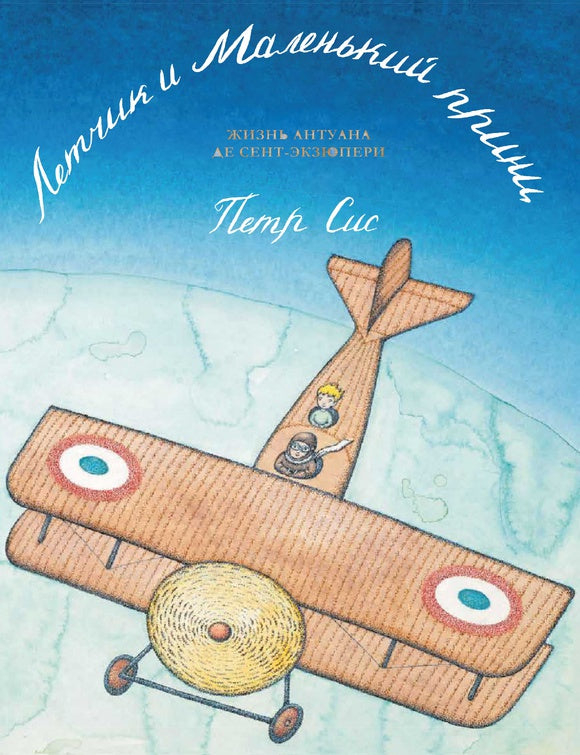 Le prince letton et le prince malien : il s'agit de l'Antuana de Sent-Экзюпери