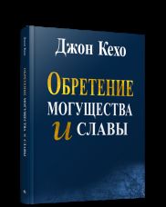 Обретение могущества и славы (интегр.пер.)