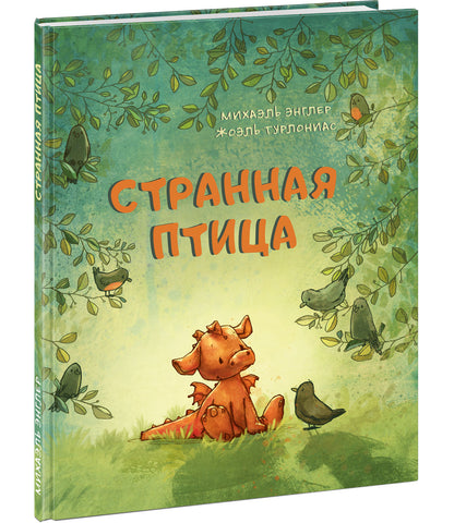 Странная птица : [сказка] / М. Энглер ; пер. с нем. ; ил. Ж. Турлониас. — М. : Нигма, 2022. — 24 с. : ил.