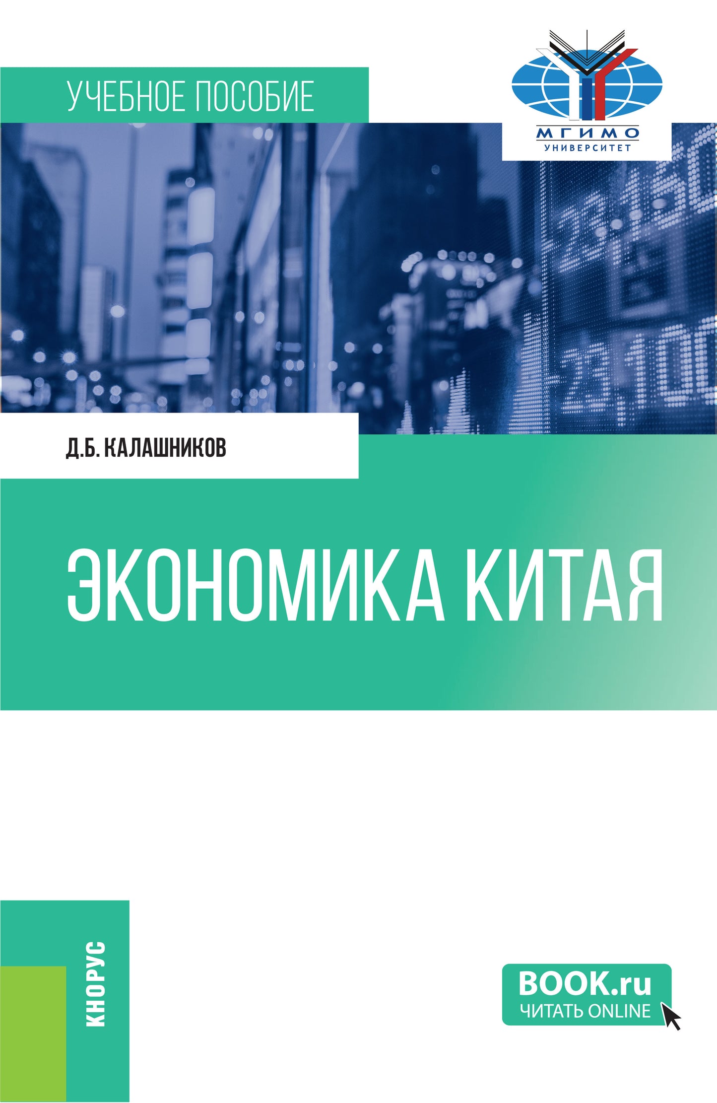 Экономика Китая. (Бакалавриат, Магистратура). C'est normal.