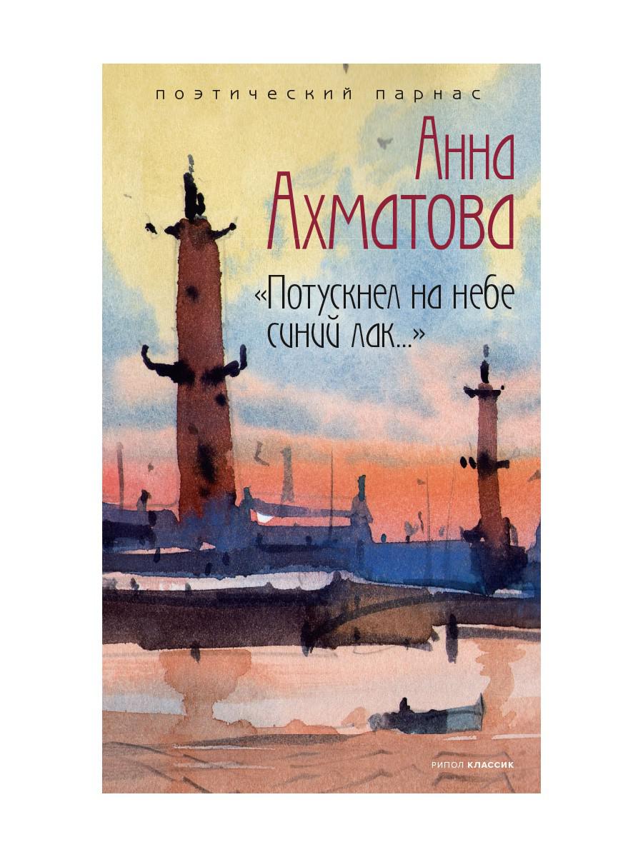 Потускнел на небе синий лак…. Ахматова А.А.