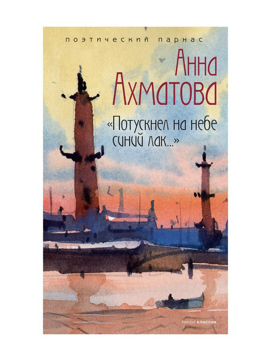 Потускнел на небе синий лак…. Ахматова А.А.