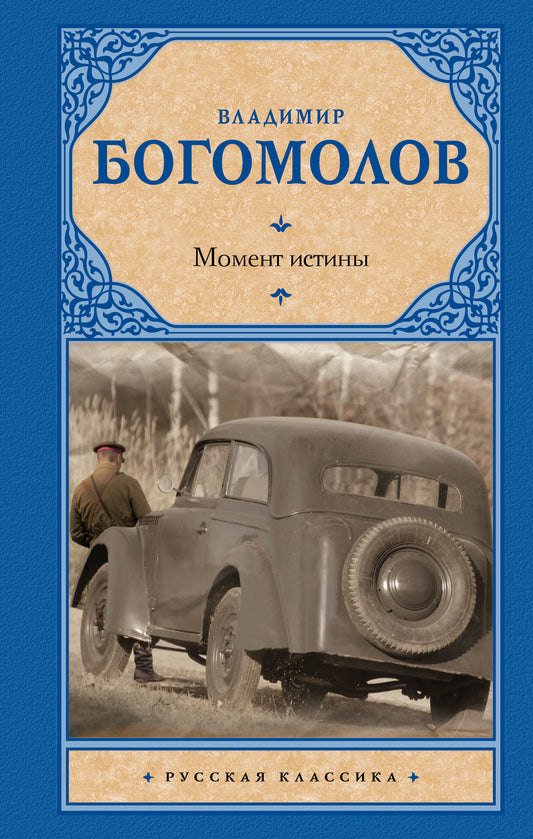 Момент истины