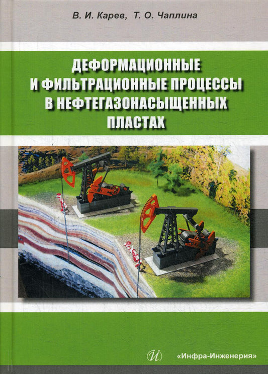 Деформационные и фильтрационные процессы в нефтегазонасыщенных пластах: монография