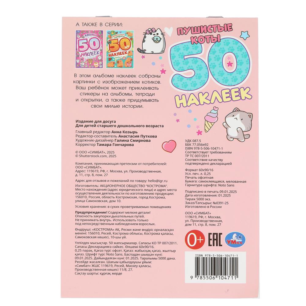 Пушистые коты. 50 наклеек. 145х210 мм. Скрепка. 2 стр. Умка в кор.50шт