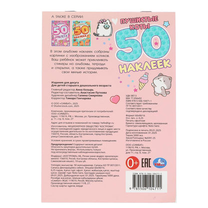 Пушистые коты. 50 наклеек. 145х210 мм. Скрепка. 2 стр. Умка в кор.50шт