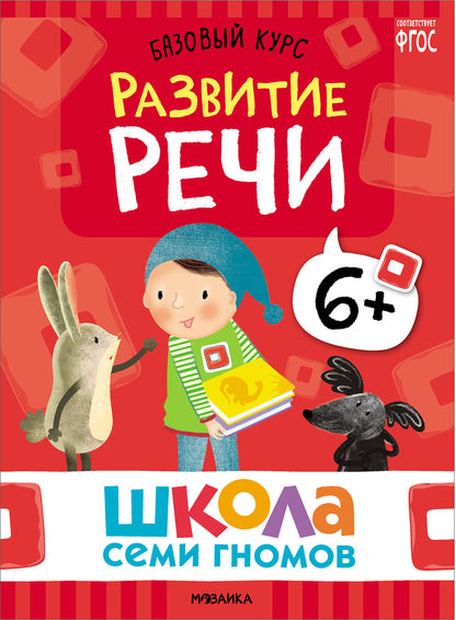 Школа Семи Гномов. Базовый курс. Речь, мышление, моторика. Комплект 6+