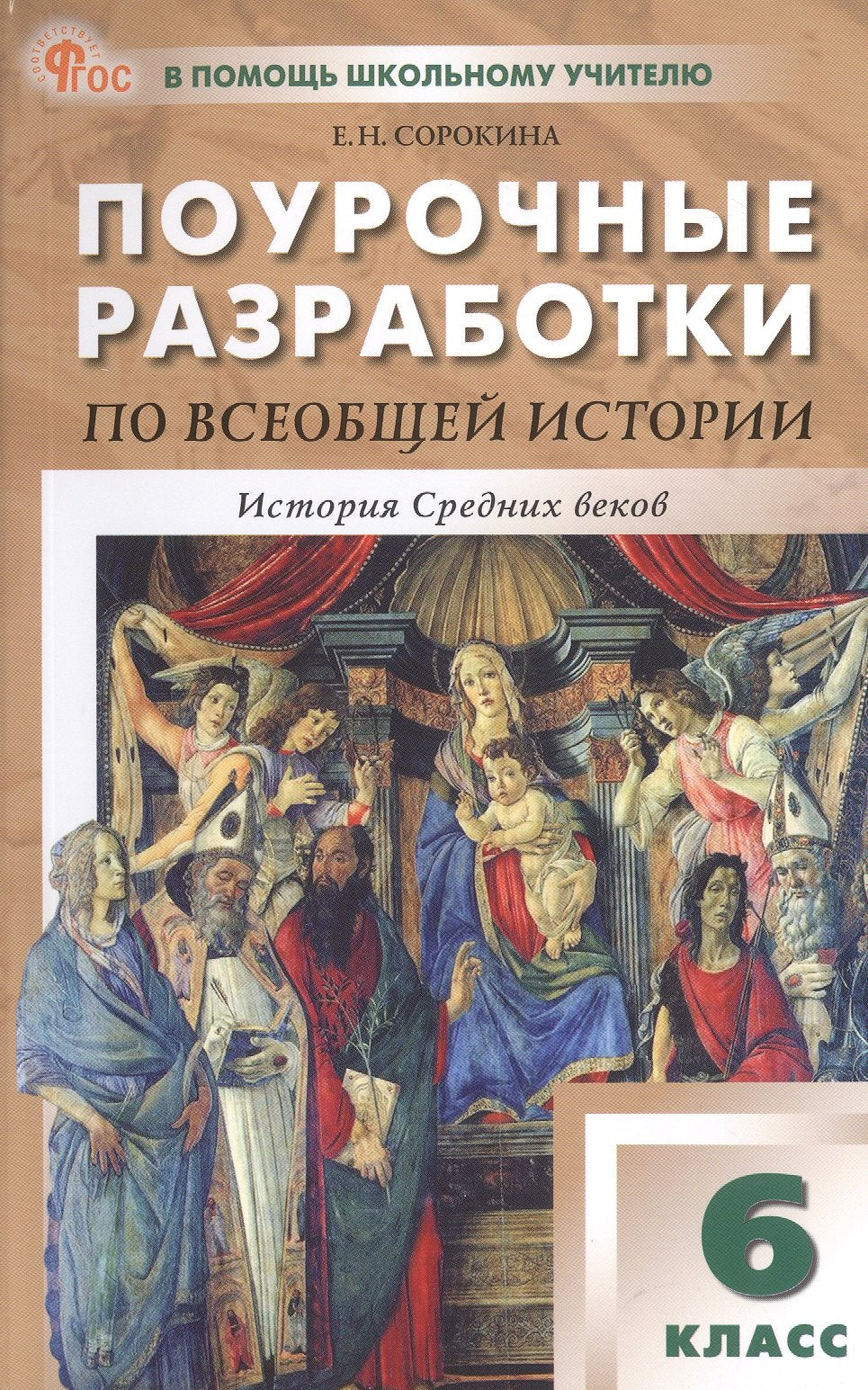 Histoire de ПШУ Всеобщая. История Средних веков 6кл. к УМК Агибаловой (ФГОС) /Сорокина Е.Н.
