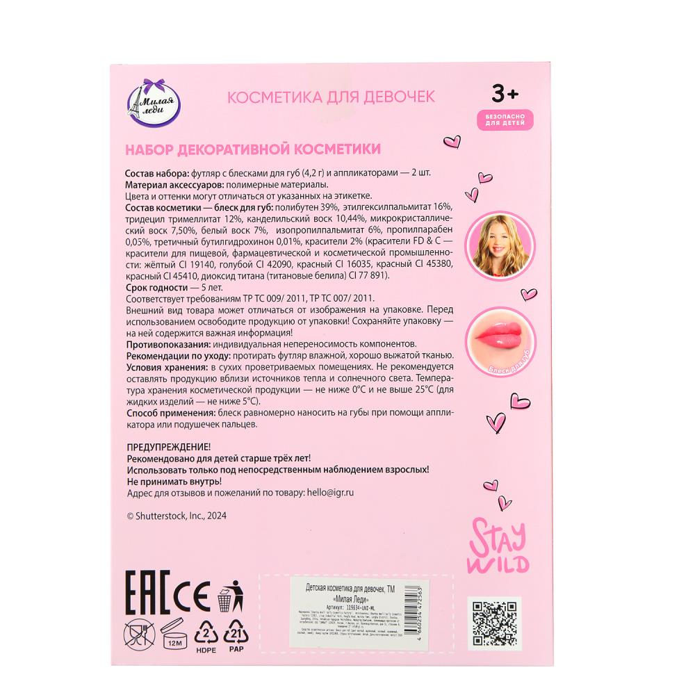 Косметика ДЛЯ ДЕВОЧЕК блески д/губ МИЛАЯ ЛЕДИ в кор.2*120шт