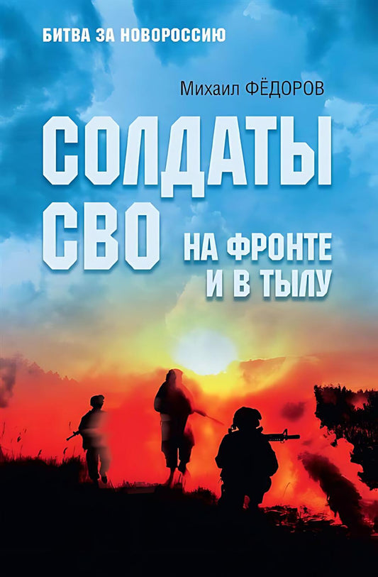 Солдаты СВО. На фронте и в тылу (16+)