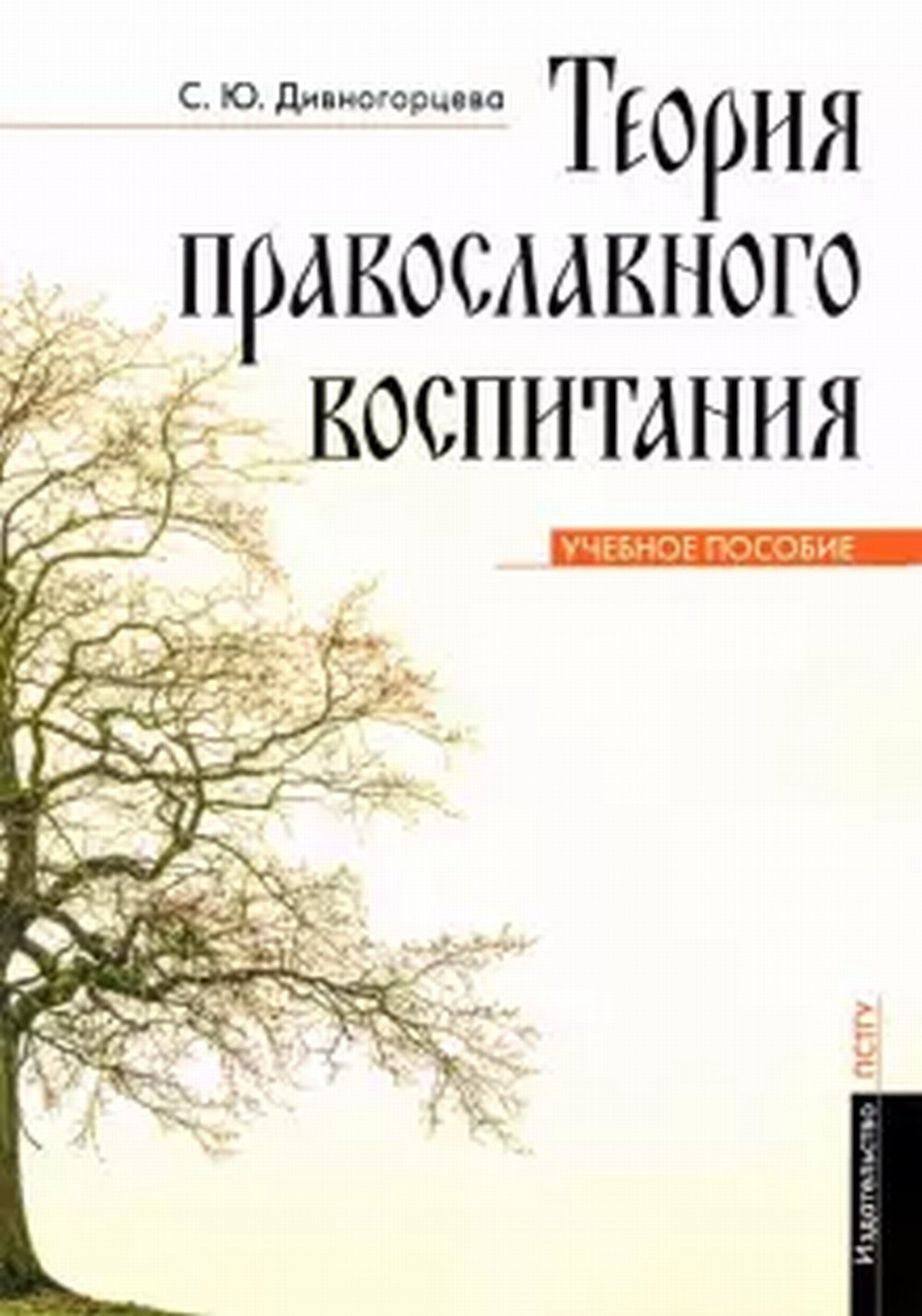 Теория православного воспитания. Учебн. пособие