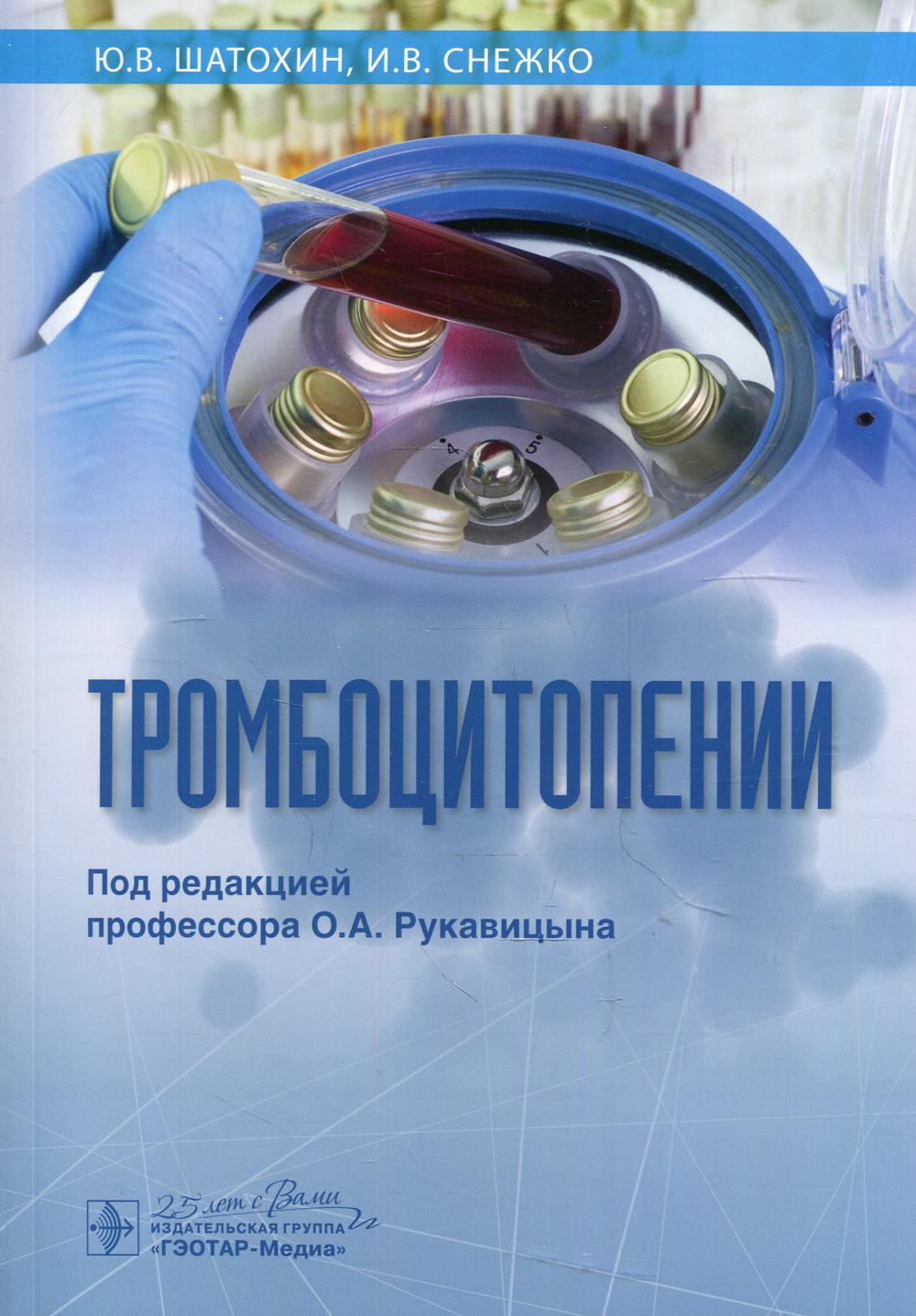 Тромбоцитопении / Ю. В. Шатохин, И. В. Снежко ; под ред. О. А. Рукавицына. — Москва : ГЭОТАР-Медиа, 2020. — 176 с. : ил. — DOI: 10.33029/9704-5419-0-TRO-2020-1-176.